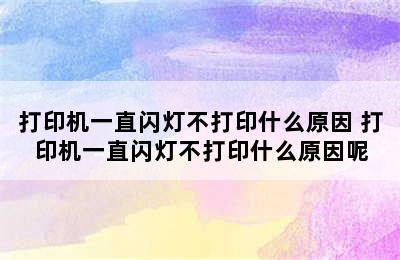 打印机一直闪灯不打印什么原因 打印机一直闪灯不打印什么原因呢